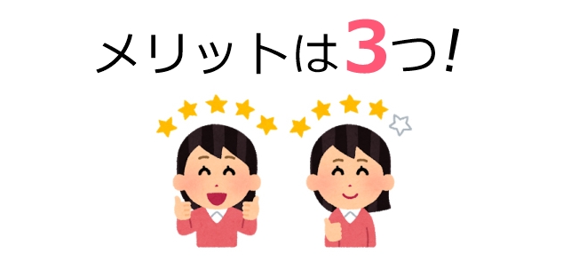 メリット3つ