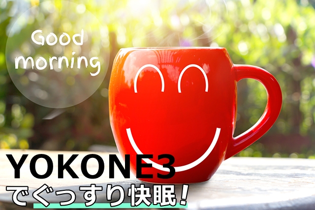 YOKONE３でぐっすり快眠