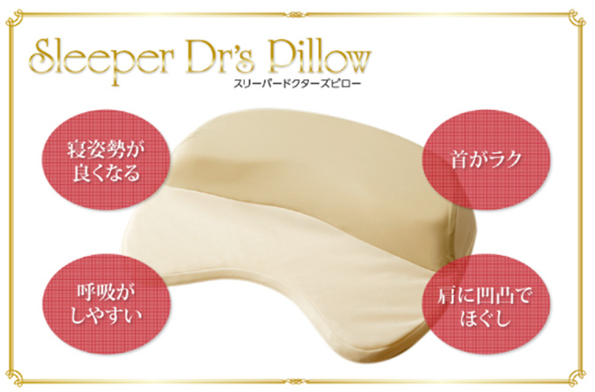 スリーパードクターズピロー