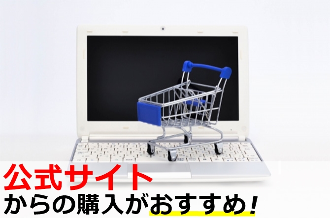 公式サイトで購入がおすすめ