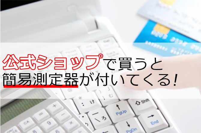 公式ショップだと簡易測定器が付いてくる