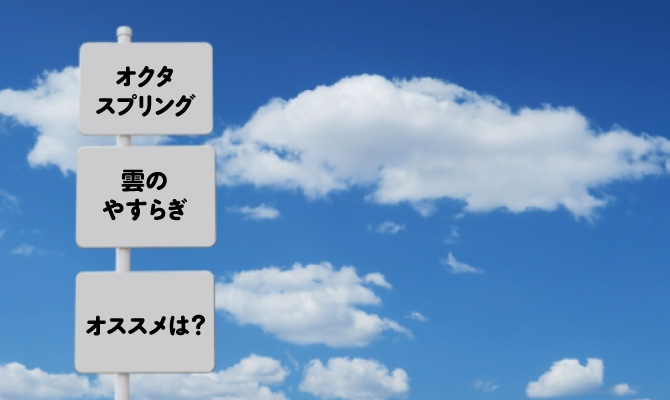 オクタスプリングと雲のやすらぎの口コミを徹底検証