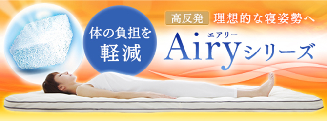 エアリーマットレスの寝心地は？口コミでの評判を徹底調査