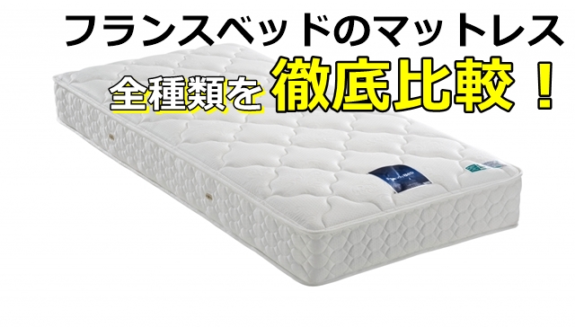 フランスベッド（FRANCEBED）のマットレスを徹底比較して種類・特徴・選び方を解説 - 寝具百科