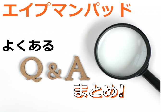 エイプマンパッドQ&A