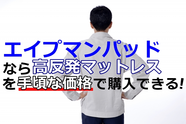 エイプマンパッドなら手頃な価格で