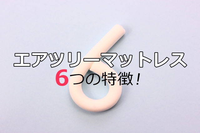 エアツリーマットレス6つの特徴