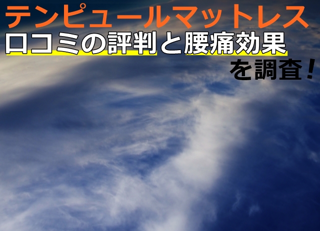 テンピュールマットレスの口コミを調査