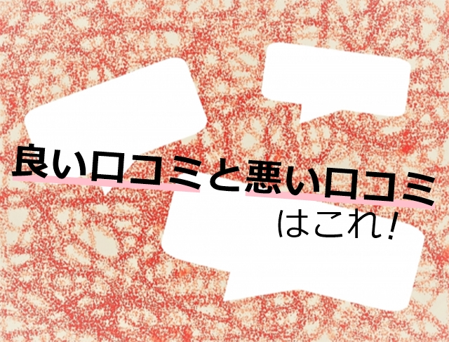 良い口コミと悪い口コミ