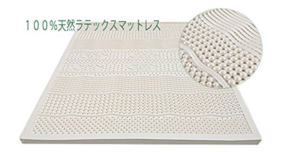 ラテックスマットレス