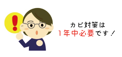 カビ対策は梅雨時だけでなく1年中必要