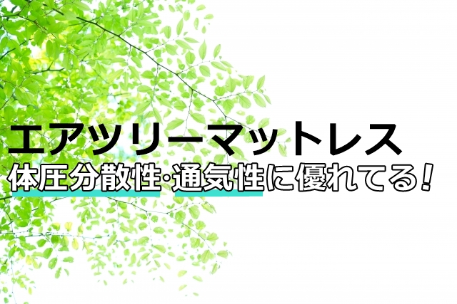 エアツリーマットレスは優れている