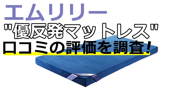 エムリリー優反発マットレスの口コミ