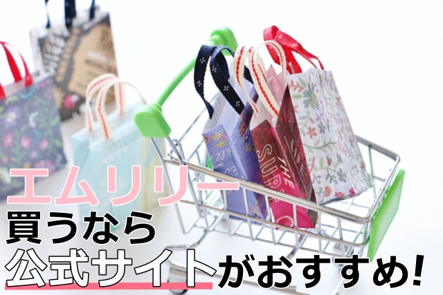 エムリリー買うなら公式サイト