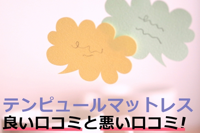 テンピュールマットレスの口コミでの評判は 腰痛への効果や寝心地を調査しました 寝具百科