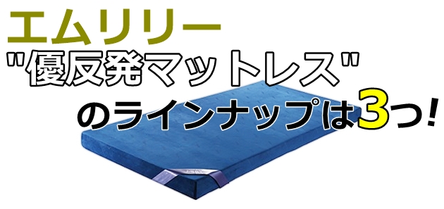 エムリリー優反発マットレスは3つ