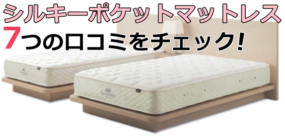 日本ベッドで人気のシルキーポケットマットレスの評判を徹底調査 