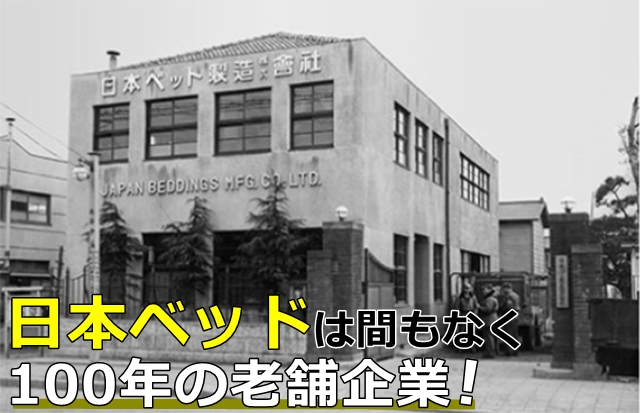 日本ベッドは100年の老舗企業