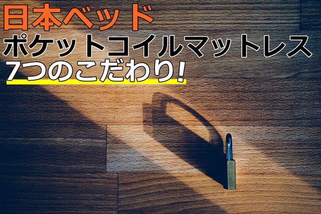 日本ベッドの7つのこだわり