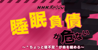 NHKスペシャルで紹介された方法
