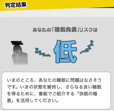 NHKスペシャル「睡眠負債が危ない」