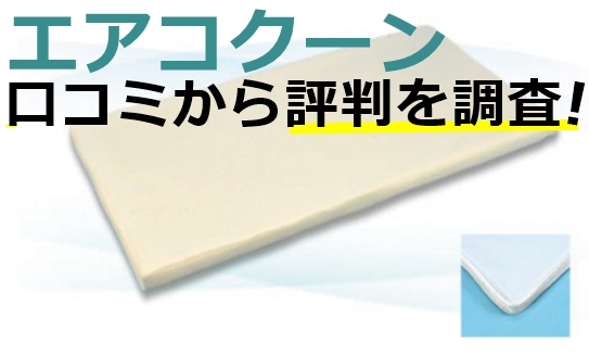 エアコクーンの口コミを調査