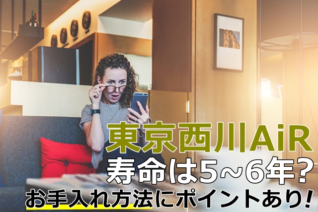 東京西川AiRの寿命は5~6年