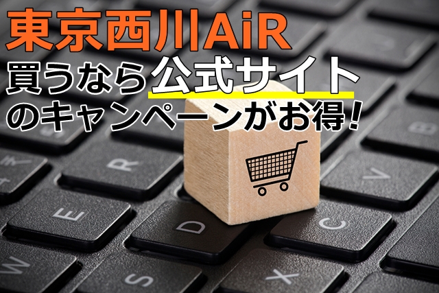 東京西川AiR買うなら公式サイト