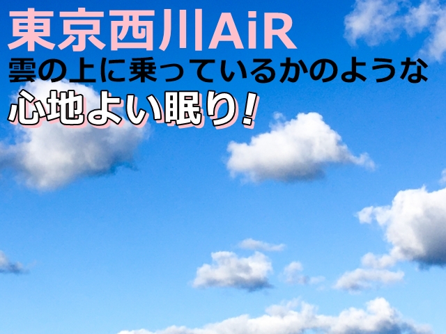 東京西川AiRは心地よい眠り