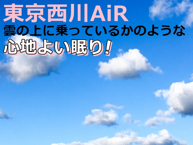 東京西川AiRは心地よい眠り