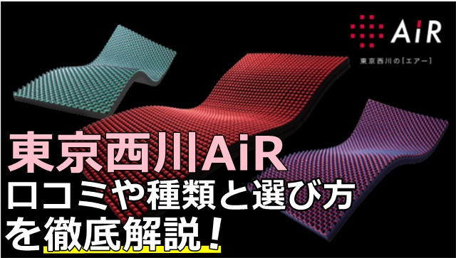 東京西川air エアー の口コミでの評価 評判は 種類と選び方についても徹底解説 寝具百科