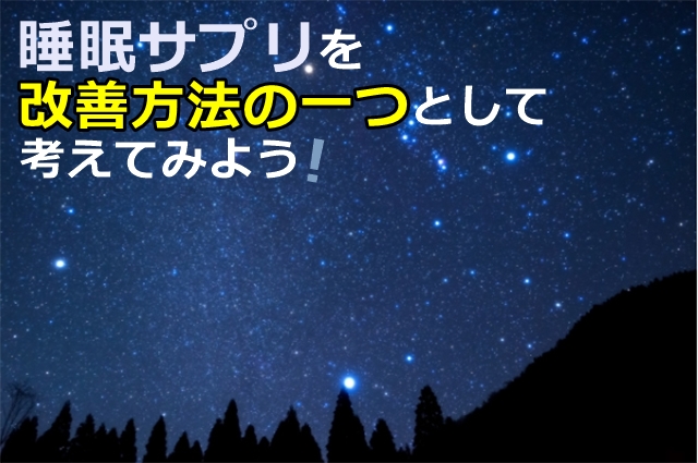 睡眠サプリは改善方法の一つ