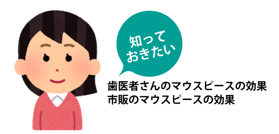 歯ぎしり対策にはマウスピースがオススメ。効果を徹底解説します