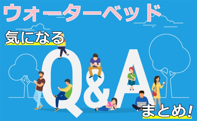 ウォーターベッドQ&A