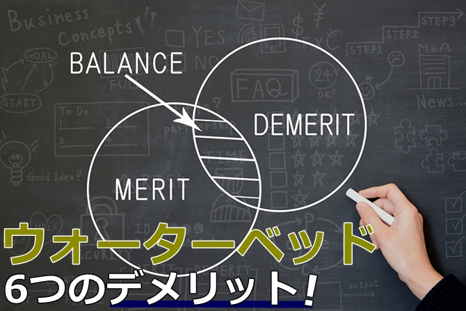 ウォーターベッドの6つのデメリット